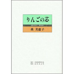 りんごの芯 [単行本]