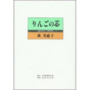 りんごの芯 [単行本]