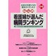 病気別 看護婦が選んだ病院ランキング―関東版 [単行本]