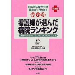 病気別 看護婦が選んだ病院ランキング―関東版 [単行本]