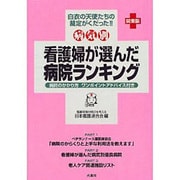病気別 看護婦が選んだ病院ランキング―関東版 [単行本]
