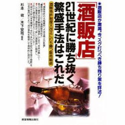 「酒販店」21世紀に勝ち抜く繁盛手法はこれだ―酒販免許制度大改正に打ち勝つ販売戦術 [全集叢書]