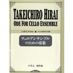 チェロ・アンサンブルのための頌歌 [単行本]