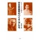 レコードで辿る日本音楽界のパイオニアたち [単行本]