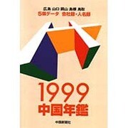 中国年鑑―中国5県データブック〈1999(平成11年版)〉 [単行本]