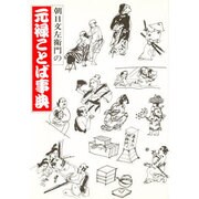 朝日文左衛門の元禄ことば事典
