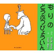 もりのどうぶつびょういん [単行本]