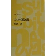 みちのく源流行(つり人ノベルズ) [新書]
