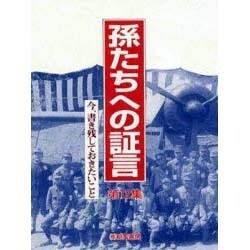 孫たちへの証言〈第12集〉今、書き残しておきたいこと [単行本]
