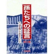 孫たちへの証言〈第12集〉今、書き残しておきたいこと [単行本]
