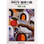 2001年(グレートジャーニー)地球の旅―「進歩」はヒトに何をもたらしたのか?(河合ブックレット) [全集叢書]