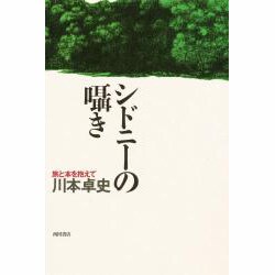 シドニーの囁き―旅と本を抱えて [単行本]