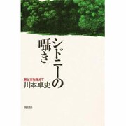 シドニーの囁き―旅と本を抱えて [単行本]