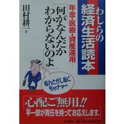わしらの経済生活読本―年金・医療・資産運用… [単行本]