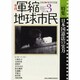 季刊軍縮地球市民 No.3 [単行本]