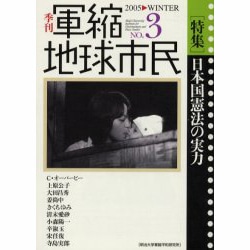 季刊軍縮地球市民 No.3 [単行本]