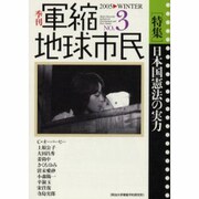 季刊軍縮地球市民 No.3 [単行本]