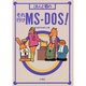 こまんど君のそれ行けMS-DOS!(こまんど君シリーズ〈1〉) [単行本]