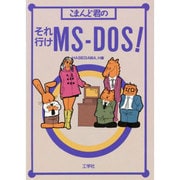 こまんど君のそれ行けMS-DOS!(こまんど君シリーズ〈1〉) [単行本]