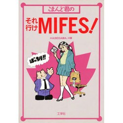 ヨドバシ Com こまんど君のそれ行けmifes こまんど君シリーズ 2 単行本 通販 全品無料配達