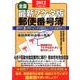 郵便番号簿 全国 2012年版 最新7ケタ版 [単行本]