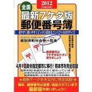 郵便番号簿 全国 2012年版 最新7ケタ版 [単行本]