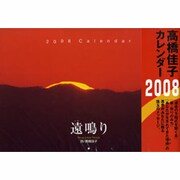 高橋佳子カレンダー遠鳴り 2008 [カレンダー]