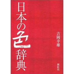 日本の色辞典(染司よしおか日本の伝統色) [単行本]