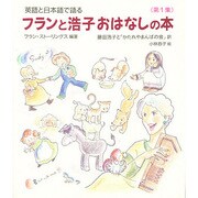 英語と日本語で語る フランと浩子おはなしの本〈第1集〉 [全集叢書]