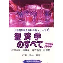 経済学のすべて〈2000〉経済原論・財政学・経済事情・経済史(公務員試験合格科目別シリーズ〈6〉) [全集叢書]