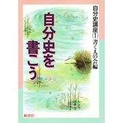 自分史を書こう(自分史講座〈1〉)