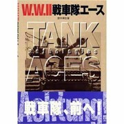 W.W.2戦車隊エース [単行本]