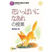 「花いっぱいになあれ」の授業(文学教材の読み方指導〈7〉) [単行本]