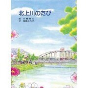 北上川のたび