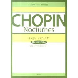 ショパンノクターン集（CHOPIN magazine PRESENTS） [単行本]