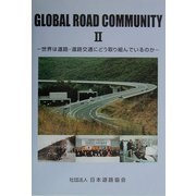 GLOBAL ROAD COMMUNITY〈2〉世界は道路・道路交通にどう取り組んでいるのか [単行本]