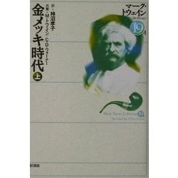 金メッキ時代〈上〉(マーク・トウェインコレクション〈19-A〉) [全集叢書]