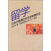 留学―日本の教育のすきまを埋める [単行本]