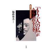 「もう一人の私」があらわれるとき―異常心理のカルテから [単行本]