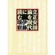 立正安国論を現代に読む