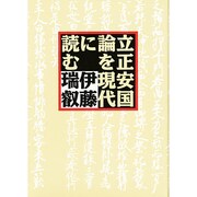 立正安国論を現代に読む