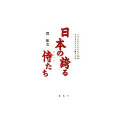 日本の誇る侍たち―いまよみがえる日本の精神(こころ) 名もなき人々の気概と人情 [単行本]