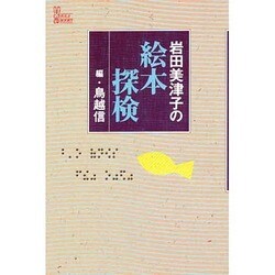 岩田美津子の絵本探検(JULA BOOKS〈3〉) [全集叢書]