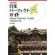 日光パーフェクトガイド 改訂新版 [単行本]