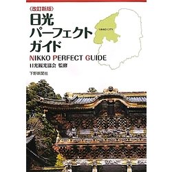 日光パーフェクトガイド 改訂新版 [単行本]