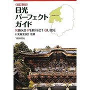 日光パーフェクトガイド 改訂新版 [単行本]