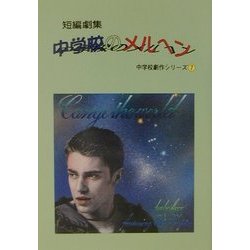 短編劇集 中学校のメルヘン(中学校劇作シリーズ〈7〉) [単行本]