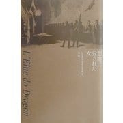 悪魔に愛された女 [単行本]