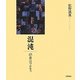 混沌―65歳へのプロセス [単行本]