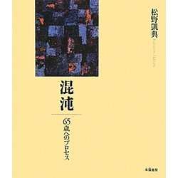 混沌―65歳へのプロセス [単行本]